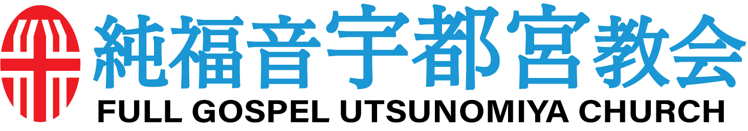 純福音宇都宮教会 순복음우츠노미야교회